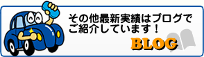 その他最新実績はブログでご紹介しています！！