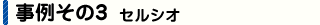 実例その3 セルシオ