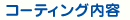 コンテンツ内容