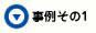 事例その1
