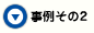 事例その2