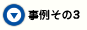 事例その3