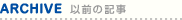 以前の記事