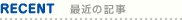 最新の記事