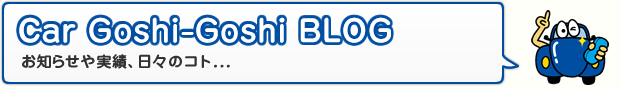 Car Goshi-Goshi BLOG お知らせや実績、日々のコト...