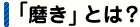 「磨き」とは？