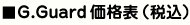 G.Guard価格表（税込）