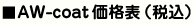 AW-coat価格表（税込）
