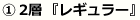 1.2層「レギュラー」