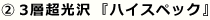 2.3層超光沢「ハイスペック」