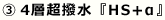 3.4層超撥水「HS+α」