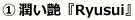 1.潤い艶「Ryusui」