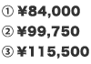 1.￥84,000 2.￥99,750 3.￥115,500