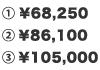 1.￥68,250 2.￥86,100 3.￥105,000