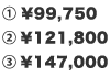 1.￥99,750 2.￥121,800 3.￥147,000
