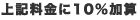 上記料金に10％加算