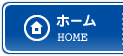 ホーム