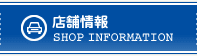 店舗情報