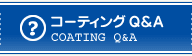 コーティングQ&A