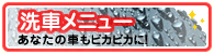 当店オススメの洗車メニューで、あなたの車もピカピカに！