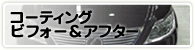 コーティング ビフォー＆アフター