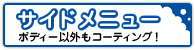サイドメニュー ボディー以外もコーティング