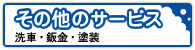 その他サービス 中古車販売・買取・板金・塗装