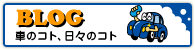 BLOG 車のこと、日々のこと