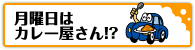 月曜日はカレー屋さん