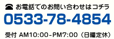 電話番号0533-78-4854 受付AM10：00～PM7：00（日曜定休日）