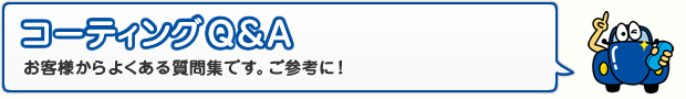 コーティングQ&A お客様からよくある質問集です。ご参考に!
