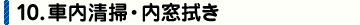 社内清掃・窓拭き