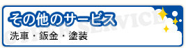 その他のサービス 中古車販売・買取・板金・塗装