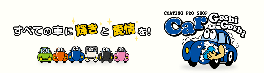 すべての車に輝きと愛情を!コーティングプロショップ「Car Goshi-Goshi(カーゴシゴシ)」