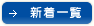 新着一覧