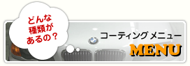 コーティングメニュー