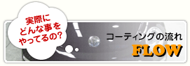 コーティングの流れ