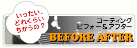 コーティング ビフォー＆アフター