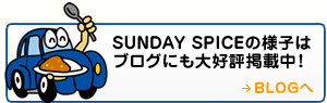 SUNDAY SPICEの様子はブログにも大好評掲載中！ BLOGへ