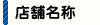 店舗名