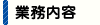 業務内容