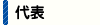 代表