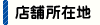 所在地