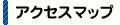 アクセスマップ
