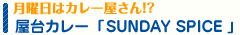 月曜日はカレー屋さん！？ 屋台カレー「SUNDAY SPICE」