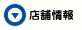 店舗情報