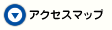 アクセスマップ