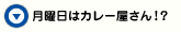 月曜日はカレー屋さん！？