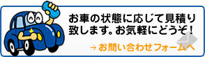 どんな小さなコトでも結構です！お気軽にお問い合わせ下さい！ お問い合わせフォームへ