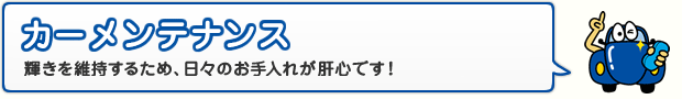 カーメンテナンス 輝きを維持するため、日々のお手入れが肝心です！